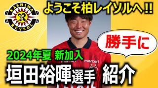 【ようこそ柏レイソルへ！】垣田裕暉選手 紹介動画を勝手に作りました！【空中戦に強い生粋のストライカー！】