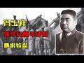 張學良晚年評價馮玉祥：他很殘忍，做的那些事情，我做不出！ #歷史 #歷史故事 #中國歷史 #中國 #黃埔軍校