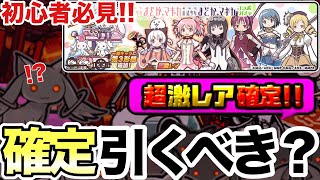 確定来たァ!!まどマギコラボガチャ引くべきか徹底解説【にゃんこ大戦争】