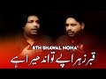 8 Shawal Noha 2019 | Qabr e Zahra Pay To Andhera Hai | Sonu Monu Nohay | Jannat ul Baqi