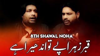 8 Shawal Noha 2019 | Qabr e Zahra Pay To Andhera Hai | Sonu Monu Nohay | Jannat ul Baqi