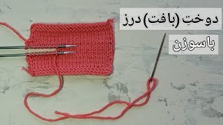 آموزش بافتنی: دوختِ نامرئی درزهای بافتنی با سوزن، برای وصل کردن دو بافت بهمدیگر.