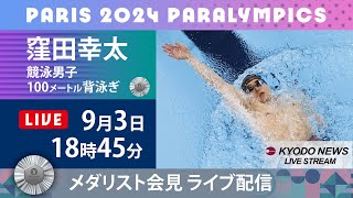 【ノーカット】パラリンピック・メダリスト記者会見　競泳「銀」窪田幸太