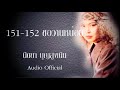 151-152 ขอวานหน่อย - นิตยา บุญสูงเนิน [Audio Official]