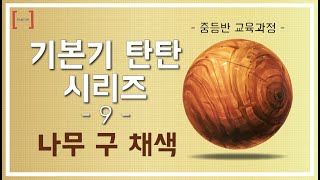 (중등반 기본질감 설명.VER)오랜만에 돌아온 기본기 탄탄 시리즈 9탄!!🤠 나무 구 기본질감 설명으로 돌아왔어요! #나무질감 #구덩어리 #펜톤미술학원