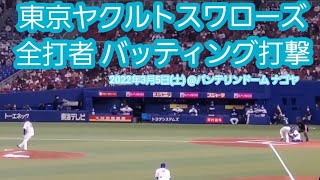 20220305　東京ヤクルトスワローズ 全打者 バッティング打撃　@ﾊﾞﾝﾃﾘﾝﾄﾞｰﾑ ﾅｺﾞﾔ［ｵｰﾌﾟﾝ戦］ﾋﾞｼﾞﾀｰ外野 ﾅｺﾞﾔﾄﾞｰﾑ