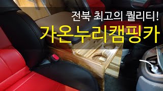 스타렉스캠핑카 모두침상버전 / 전북정읍시 가온누리캠핑카