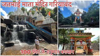 जतमाई माता मंदिर गरियाबंद 2022 | 100 फीट के हनुमान जी की मूर्ति । Jatmai Mata Mandir | Gariaband