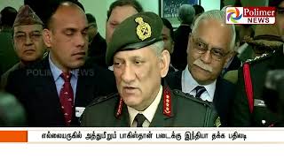 இந்தியாவின் தாக்குதலால் பாகிஸ்தானுக்கு 4 மடங்கு உயிர்ச்சேதம் : பிபின் ராவத்