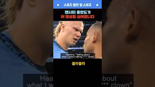 맨시티 홀란드 이불킥 영상