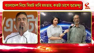 Mamata Banerjee | Suvendu Adhikari | বাংলাদেশ নিয়ে বিরাট দাবি মমতার কতটা চাপে শুভেন্দু