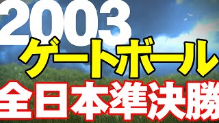 2003 平成15年度第19回全日本ゲートボール選手権大会準決勝戦