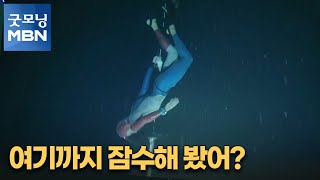 [굿모닝월드] 여기까지 잠수해 봤어? [굿모닝 MBN]