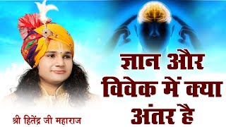 ज्ञान और विवेक में क्या अंतर है? श्री हितेंद्र जी महाराज | Sadhna TV