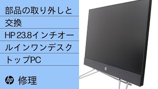 部品の取り外しと交換 | HP 23.8インチオールインワンデスクトップPC | HPコンピュータサービス | HP Support