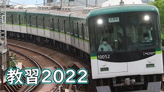 【毎年恒例】京阪10002F教習試運転【2022/5】