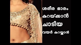 അമിതവണ്ണവും ചാടിയ വയറും കുറയ്ക്കാന്‍ How to Lose Weight Fast and belly fat