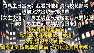 竹馬生日當天，我看到他和清純校花熱吻。眼前突然出現一排彈幕。【女主太傻了，男主現在只是賭氣，只要她服個軟，男主立刻屁顛顛跑回來。】