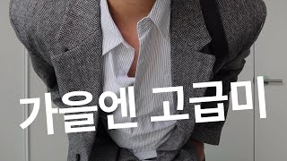 역대급 남자 가을 코디 대방출, 오늘 코디 진짜 고급미 미침