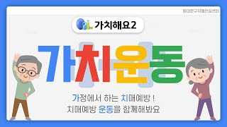 가치해요2 '가치운동' 두 번째 시간 - 서서하는 운동