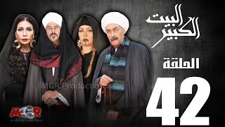 الحلقة الثانية والاربعون 42  - مسلسل البيت الكبير|Episode 42 -Al-Beet Al-Kebeer