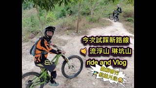 今次試踩新路線🤙流浮山 #琳坑山 ride and Vlog cut 2.2 ✌挪威仔廣東話山地單車 🤙