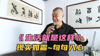 《生活就是这样》现实如霜：句句入心！ #音乐分享 #抖音热歌