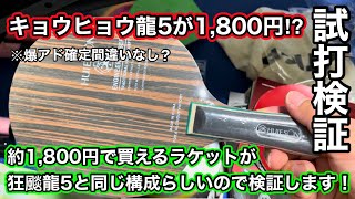 【検証】1,800円で買えるラケットがキョウヒョウ龍5と同じ構成らしいので試打して検証してみた！！！