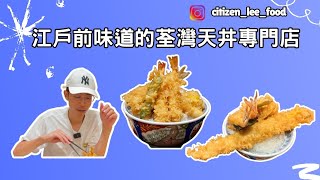 《食好西系列》江戶前味道的荃灣天丼專門店 | 荃灣美食 | foodie | 香港美食 | 荃灣 | 天丼 | 天婦羅