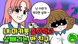 뚱뚱하다고 막말하는 친구 뺨 때려준 썰 | 사이다썰 | 참교육 | 사연툰 [니니파이브]