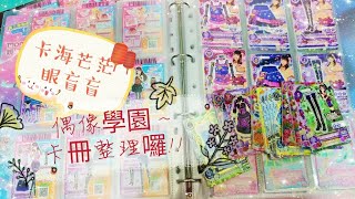 [Zoo 愛收藏]偶像學園アイカツ卡片整理囉！茫茫卡海眼盲盲。翻到我頭昏眼花花。