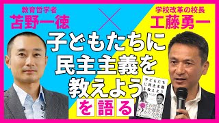 工藤勇一氏×苫野一徳氏『子どもたちに民主主義を教えよう』対談　★2022年11月開催 刊行記念オンラインセミナーの一部を公開いたします！