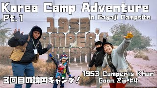 3 回目の韓国キャンプ アドベンチャー! キャンパーズ カーン 第4弾イベント 3rd Korean Camp Adventure!  Camper's Khan Goonzip # 4  Pt. 1