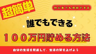 【超簡単】誰でも簡単に１００万円貯める方法教えます！