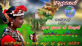 Hamar Purkha Ke chinhari ।। हमर पुरखा के चिन्हारी #cgkevichar #cg #cgkavita #chhattisgarhikavita