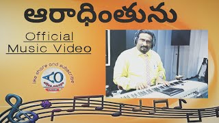 ఆరాధింతును | Aradhinthunu - Telugu Christian Song | Bro. N. Prabhakar.