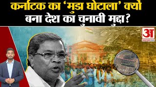 Muda Scam: Karnataka का 'मुडा घोटाला' क्यों बना देश का चुनावी मुद्दा?| Amar Ujala | Siddaramaiah |