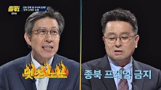 진보 단체 중 '주사파'의 존재? 박형준 vs 이철희의 이견 썰전 293회