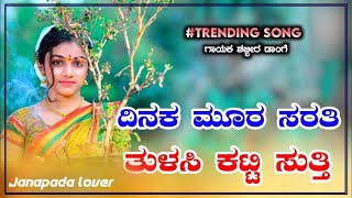 ದಿನಕ ಮೂರ ಸರತಿ ತುಳಸಿ ಕಟ್ಟಿ ಸುತ್ತಿ|old janapada song |janapada song 🎤🎤🎤🎤🎤🎤🎤🎤🎤🎤🎤🎤🎤🎤🎤🎤🎤🎤🎤🎤🎤🎤🎤🎤🎤🎤🎤🎤🎤🎤