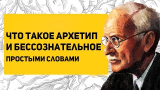 Про АРХЕТИПЫ и коллективное бессознательное ПРОСТЫМИ СЛОВАМИ