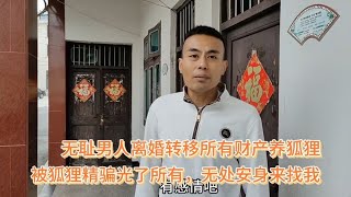 无耻男人离婚转移所有财产，被狐狸精骗光所有，无处安身找我复婚