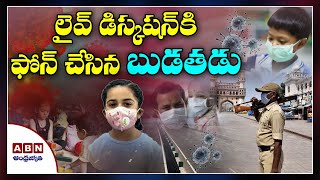 లైవ్ డిస్కషన్ కి ఫోన్ చేసిన బుడతడు | ABN Telugu