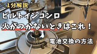 【岡山ガス】ガスコンロの電池交換方法！ビルトインコンロ編