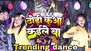 #DANCE_Video | ढोड़ी कुआँ कईले बा | #Chandan_Chanchal | #Dhodi Kuaa Kaile Ba | Bhojpuri Song