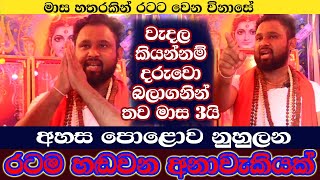 තව මාස 3යි මේ කියන විදිහට නොහිටියොත් සක්කරයාගේ පුතා වයිම ආවත් උබලට බේරුමක් නැ . Adi bhauthi