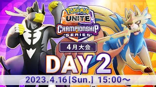 『ポケモンユナイト』WCS2023 日本予選 4月大会 DAY2