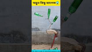 অদ্ভুত কিছু ব্যালেন্স | Unbelievable Balance | #shorts #balance