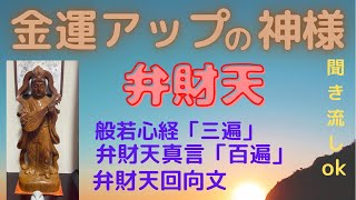 弁財天回向 財運アップ 般若心経三遍 弁財天真言百遍