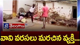 వావి వరసలు మరచిన వ్యక్తి...  ||JaiTelanganaTV