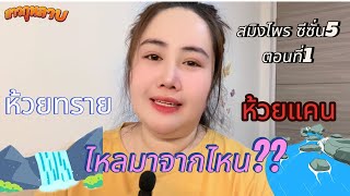 เส้นทางของลำห้วยในสมิงไพรเดอะซีรี่ส์ ซีซั่น 5 เพิ่มมาอีกสองห้วย  #สมิงไพร #สาวกุหลาบ #คลายเครียด